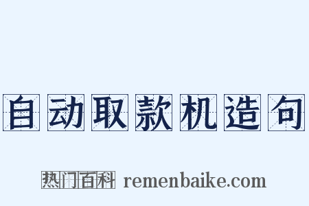 自动取款机造句是什么意思的图片